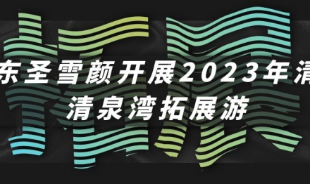 Guangdong Sunxy Launches 2023 Qingyuan Qingquan Bay Expansion Tour