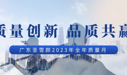 Quality Innovation and Win-Win Quality - Record of Guangdong Sunxy's 2023 