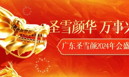 The 2024 Guangdong Sunxy Annual Conference on 