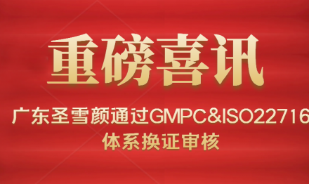 Guangdong Sunxy Biotechnology has passed the GMP&ISO22716 system certification renewal audit