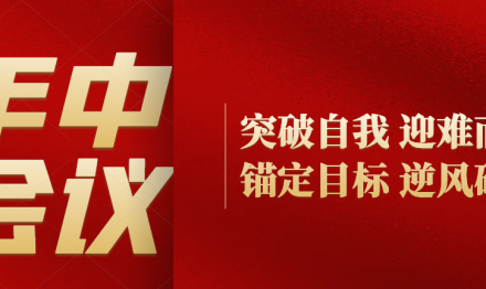 Breaking through oneself, facing difficulties, anchoring goals, and breaking through the wind and waves - Sunxy held a work summary and promotion meeting for the first half of 2024 and the second half of the year