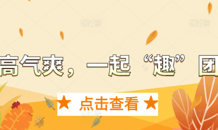 Autumn is crisp and refreshing, let's build a fun team together