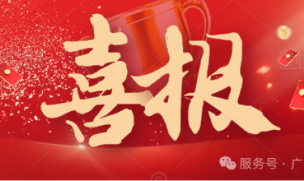 Good news | Warm congratulations to Guangdong Shengxueyan Biotechnology for being recognized as a specialized and innovative enterprise in Guangdong Province