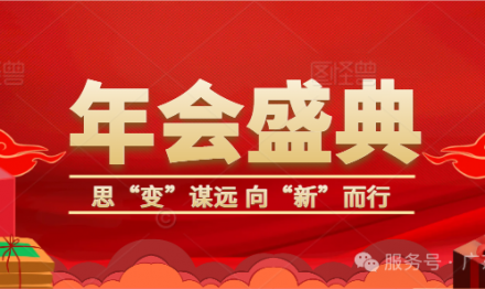 Thinking of 'Change', Seeking Far and Moving towards' New '| Guangdong Sunxy 2025 Annual Meeting Celebration Successfully Held