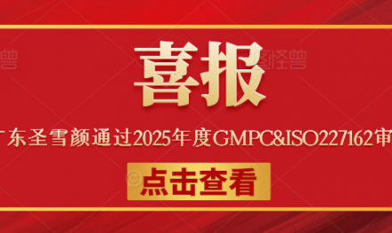 Good news! Guangdong Sunxy has passed the GMPC&ISO227162 audit for the year 2025