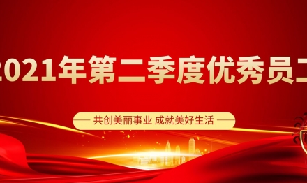 圣雪颜2021年第二季度优秀员工