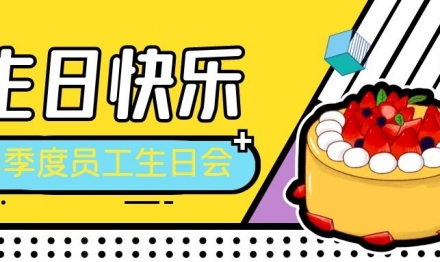2021年第四季度员工生日会
