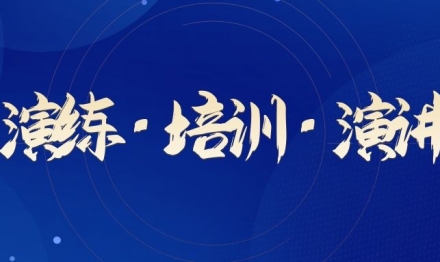 演练 · 培训 · 演讲