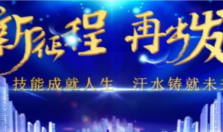 技能成就人生 汗水铸就未来