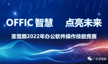 offic智慧、点亮未来