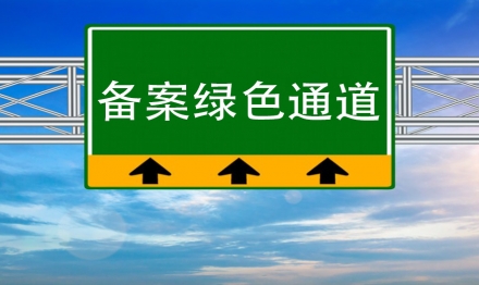 公司成为佛山市市场监督管理局“绿色通道”服务企业