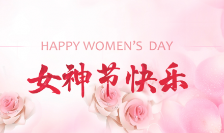 2023年“3.8”女神节活动回顾