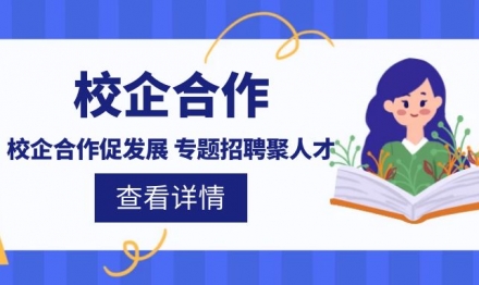 校企合作促发展 专题招聘聚人才