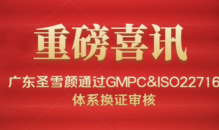 广东圣雪颜生物科技通过GMPC&ISO22716体系换证审核