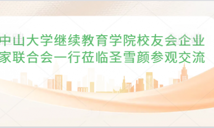 中山大学继续教育学院校友会企业家联合会一行莅临圣雪颜参观交流