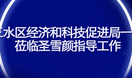 三水区经济和科技促进局一行 莅临圣雪颜指导工作