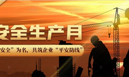 以“安全”为名，共筑企业“平安防线”