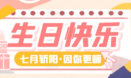 七月骄阳·因你更暖|广东圣雪颜2025年第二季度生日会