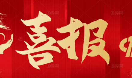 圣雪颜生物科技：昔日砥砺前行，今日双喜临门