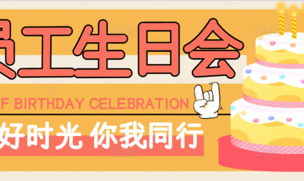 岁末暖阳·因你更甜｜广东圣雪颜2025年三四季度生日会
